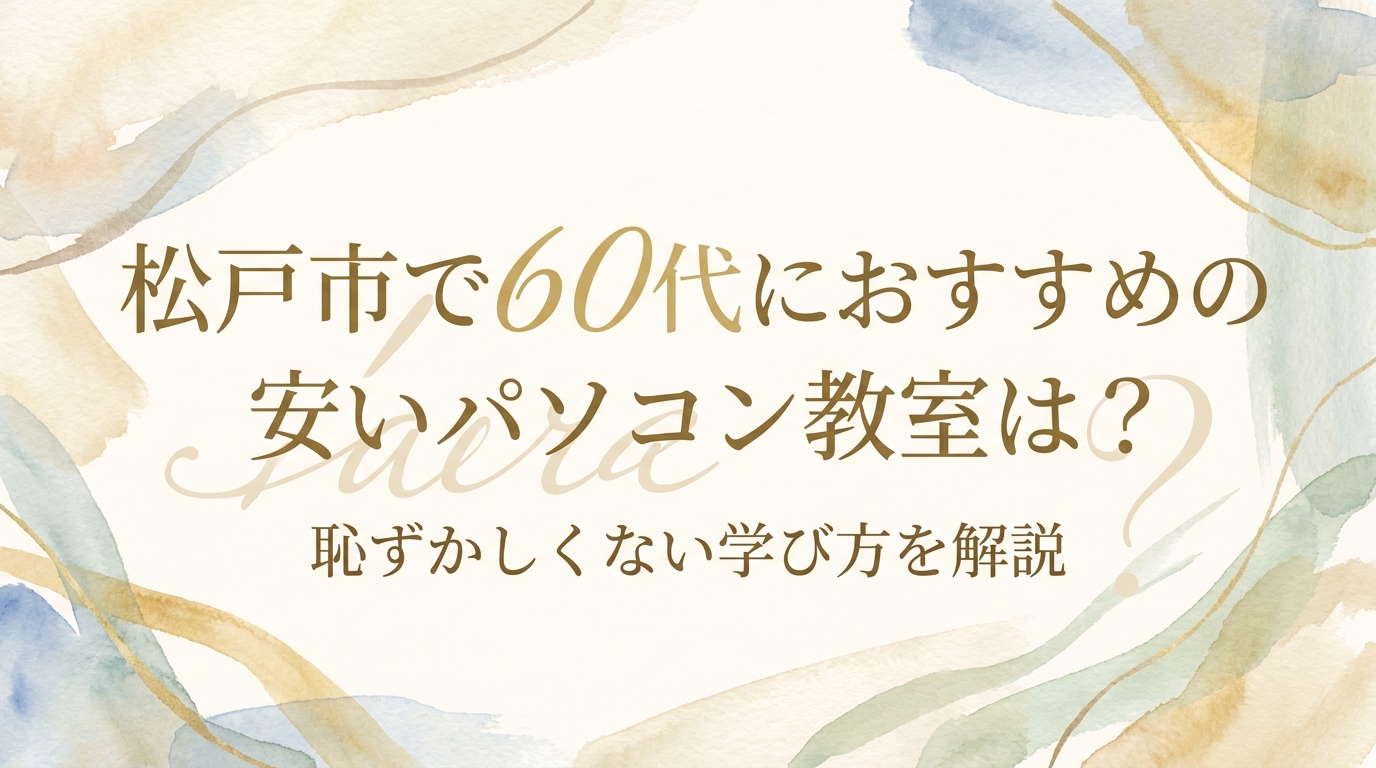 松戸市で60代におすすめの安いパソコン教室は?恥ずかしくない学び方を解説