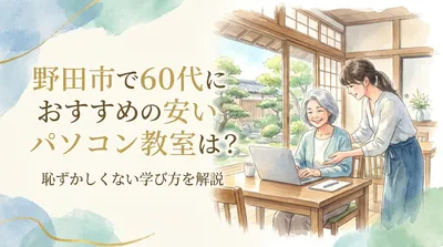 野田市で60代におすすめの安いパソコン教室は？恥ずかしくない学び方を解説
