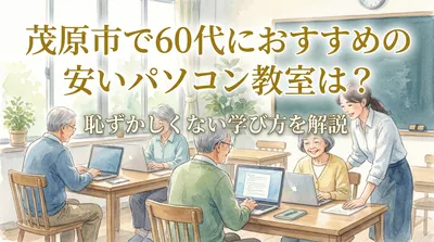 茂原市で60代におすすめの安いパソコン教室は？恥ずかしくない学び方を解説