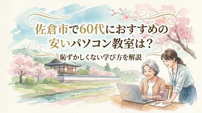 佐倉市で60代におすすめの安いパソコン教室は？恥ずかしくない学び方を解説