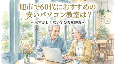 旭市で60代におすすめの安いパソコン教室は？恥ずかしくない学び方を解説