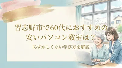 習志野市で60代におすすめの安いパソコン教室は？恥ずかしくない学び方を解説