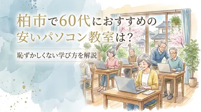 柏市で60代におすすめの安いパソコン教室は？恥ずかしくない学び方を解説