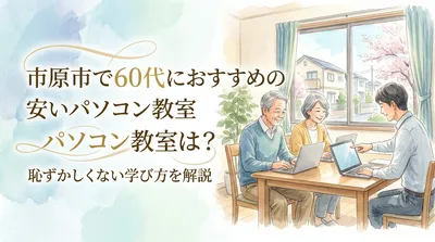 市原市で60代におすすめの安いパソコン教室は？恥ずかしくない学び方を解説