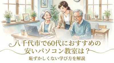 八千代市で60代におすすめの安いパソコン教室は？恥ずかしくない学び方を解説
