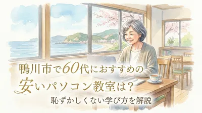 鴨川市で60代におすすめの安いパソコン教室は？恥ずかしくない学び方を解説