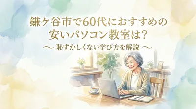 鎌ケ谷市で60代におすすめの安いパソコン教室は？恥ずかしくない学び方を解説