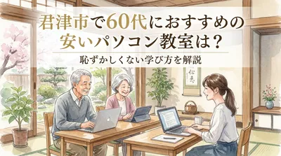 君津市で60代におすすめの安いパソコン教室は？恥ずかしくない学び方を解説