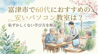 富津市で60代におすすめの安いパソコン教室は？恥ずかしくない学び方を解説
