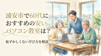 浦安市で60代におすすめの安いパソコン教室は？恥ずかしくない学び方を解説