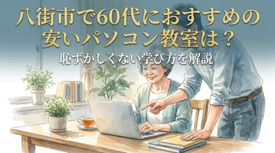 八街市で60代におすすめの安いパソコン教室は？恥ずかしくない学び方を解説