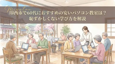 印西市で60代におすすめの安いパソコン教室は？恥ずかしくない学び方を解説