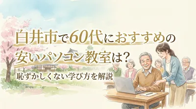 白井市で60代におすすめの安いパソコン教室は？恥ずかしくない学び方を解説