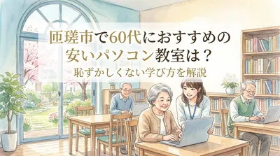 匝瑳市で60代におすすめの安いパソコン教室は？恥ずかしくない学び方を解説