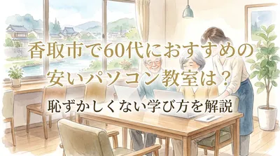 香取市で60代におすすめの安いパソコン教室は？恥ずかしくない学び方を解説