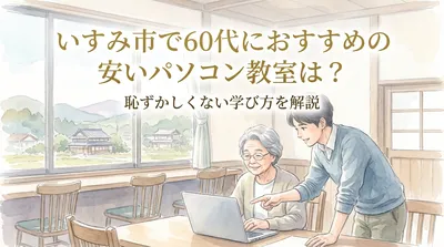 いすみ市で60代におすすめの安いパソコン教室は？恥ずかしくない学び方を解説