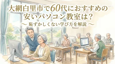 大網白里市で60代におすすめの安いパソコン教室は？恥ずかしくない学び方を解説