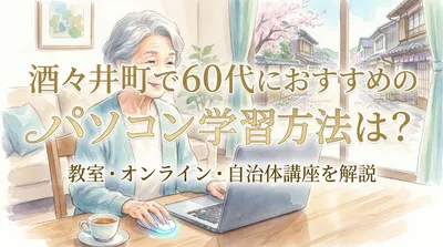 酒々井町で60代におすすめのパソコン学習方法は？教室・オンライン・自治体講座を解説