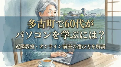多古町で60代がパソコンを学ぶには？近隣教室・オンライン講座の選び方を解説