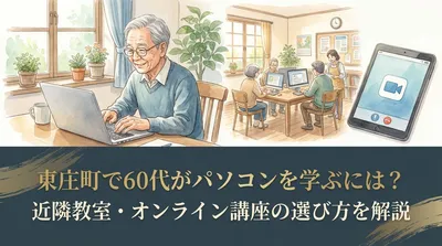 東庄町で60代がパソコンを学ぶには？近隣教室・オンライン講座の選び方を解説