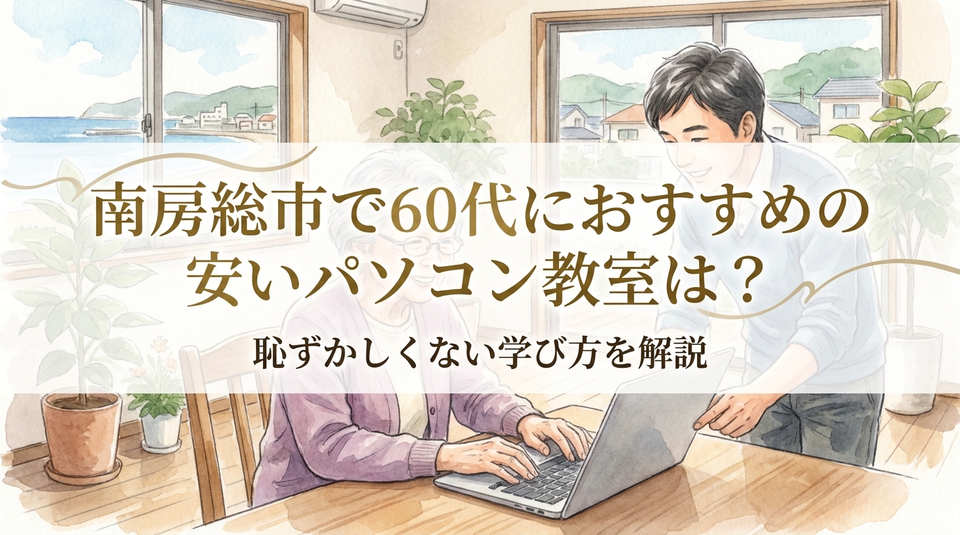 南房総市で60代におすすめの安いパソコン教室は？恥ずかしくない学び方を解説