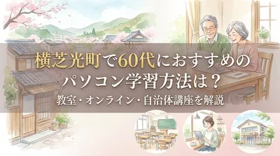 横芝光町で60代におすすめのパソコン学習方法は？教室・オンライン・自治体講座を解説