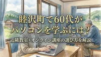 睦沢町で60代がパソコンを学ぶには？近隣教室・オンライン講座の選び方を解説