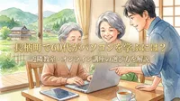 長柄町で60代がパソコンを学ぶには？近隣教室・オンライン講座の選び方を解説