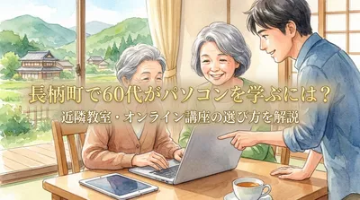長柄町で60代がパソコンを学ぶには？近隣教室・オンライン講座の選び方を解説