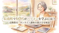 長南町で60代がパソコンを学ぶには？近隣教室・オンライン講座の選び方を解説