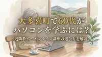 大多喜町で60代がパソコンを学ぶには？近隣教室・オンライン講座の選び方を解説