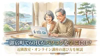 御宿町で60代がパソコンを学ぶには？近隣教室・オンライン講座の選び方を解説